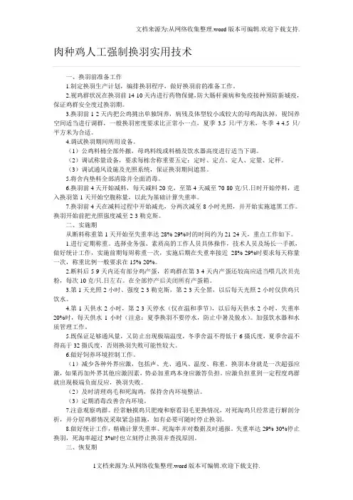肉种鸡人工强制换羽实用技术