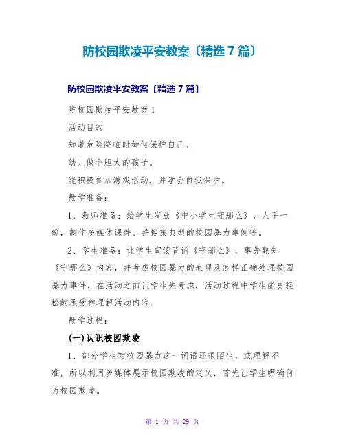 防校园欺凌安全教案(精选7篇)