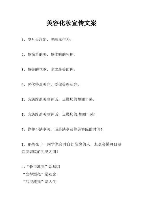 美容化妆宣传文案