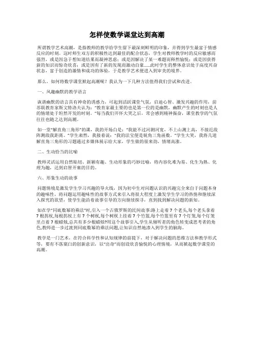 怎样使数学课堂达到高潮