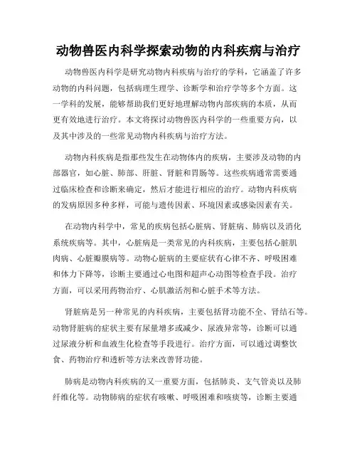 动物兽医内科学探索动物的内科疾病与治疗