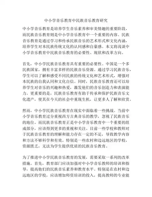 中小学音乐教育中民族音乐教育研究