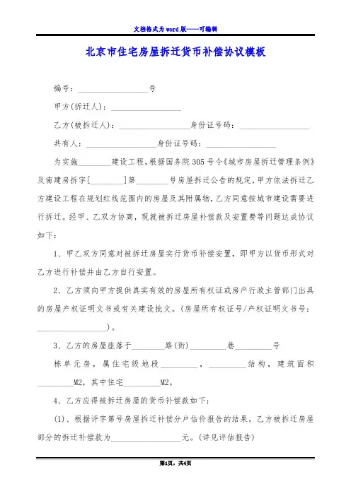 北京市住宅房屋拆迁货币补偿协议模板