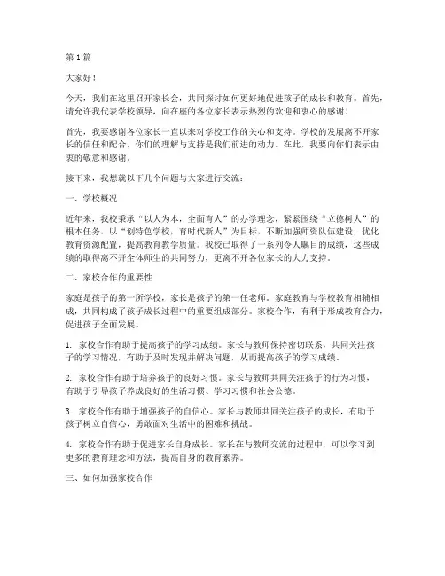 家长会上学校领导发言稿(3篇)