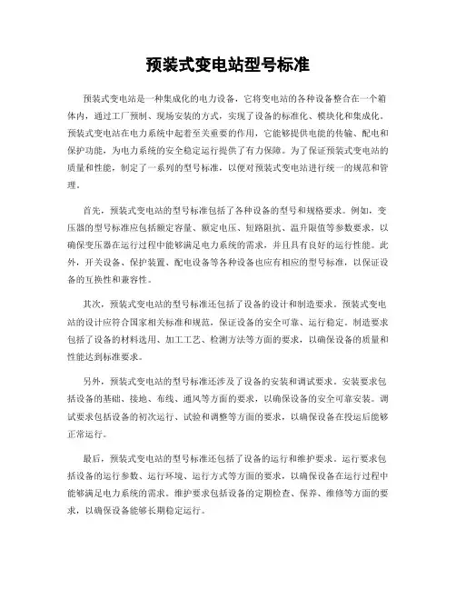 预装式变电站型号标准