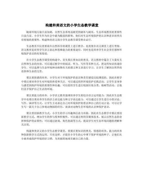 构建和美语文的小学生态教学课堂