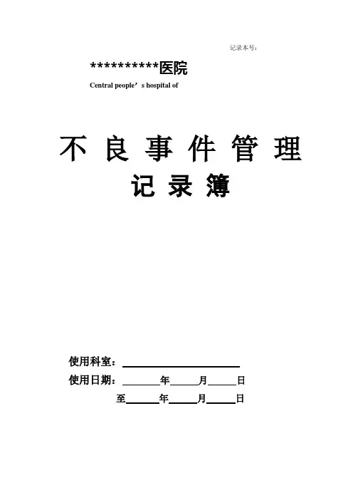 医疗不良事件管理记录本