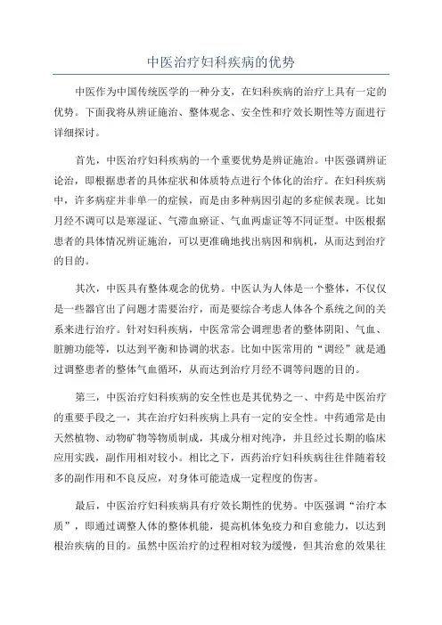 中医治疗妇科疾病的优势