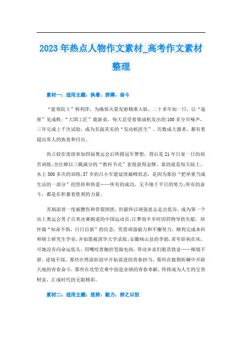 2023年热点人物作文素材_高考作文素材整理