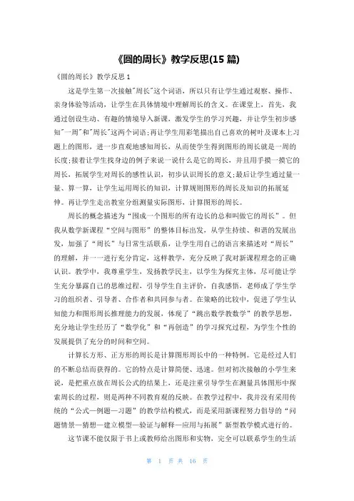 《圆的周长》教学反思(15篇)