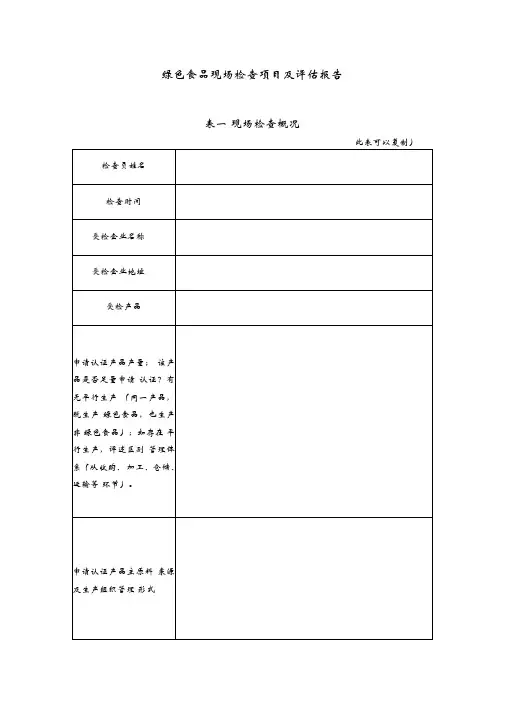 绿色食品现场检查项目及报告