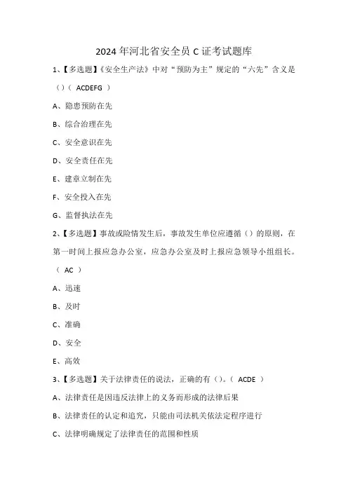 2024年河北省安全员C证考试题库