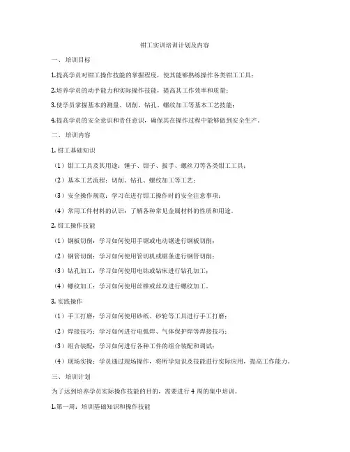 钳工实训培训计划及内容