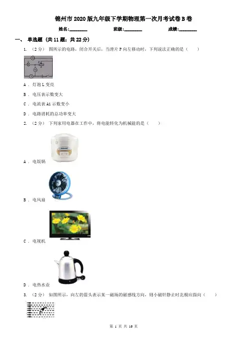 锦州市2020版九年级下学期物理第一次月考试卷B卷