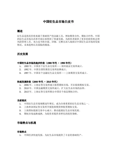 中国衍生品市场白皮书