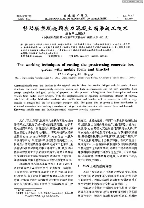 移动模架现浇预应力混凝土箱梁施工技术