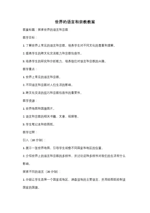 世界的语言和宗教教案