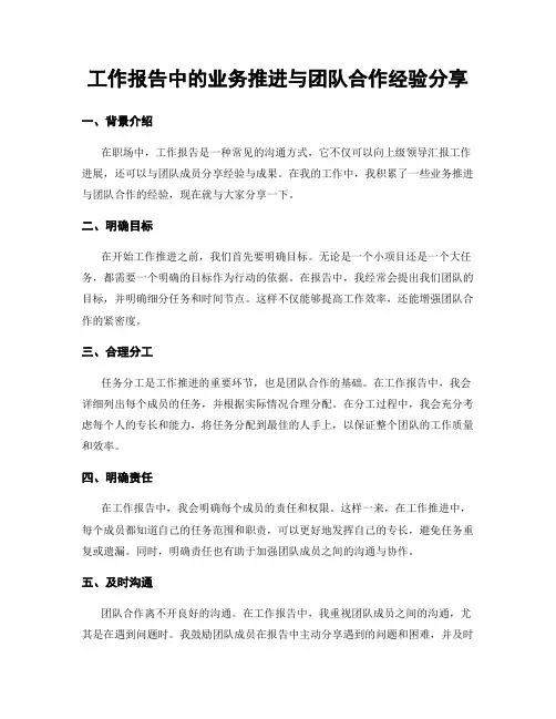 工作报告中的业务推进与团队合作经验分享