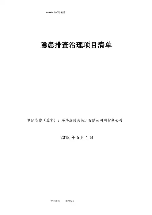 混凝土搅拌站隐患排查项目清单