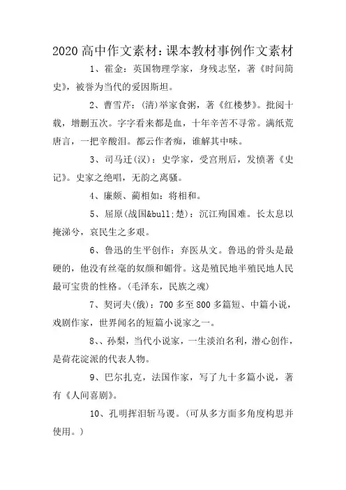 2020高中作文素材：课本教材事例作文素材