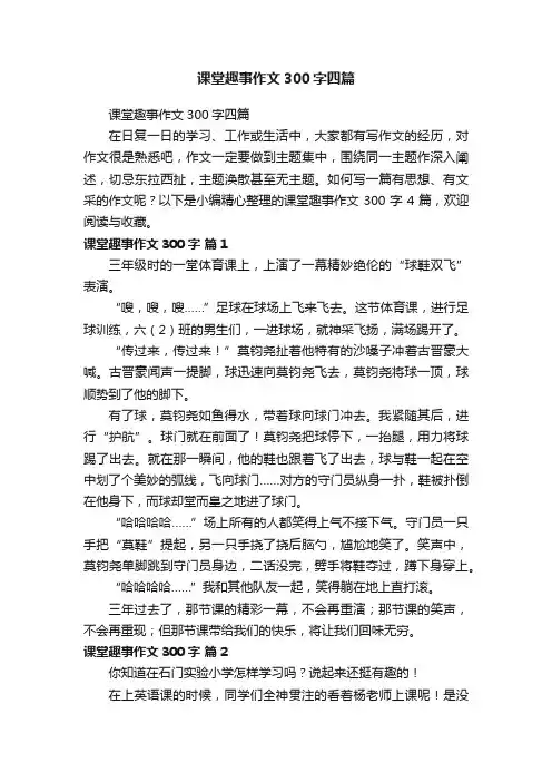 课堂趣事作文300字四篇