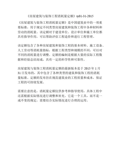 《房屋建筑与装饰工程消耗量定额》ty01-31-2015