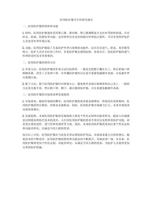 医用防护服可行性研究报告