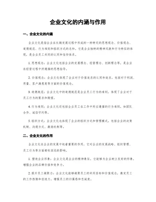 企业文化的内涵与作用