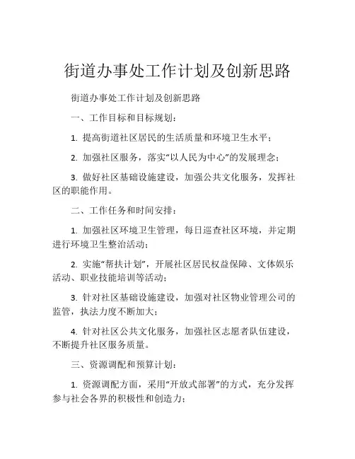 街道办事处工作计划及创新思路