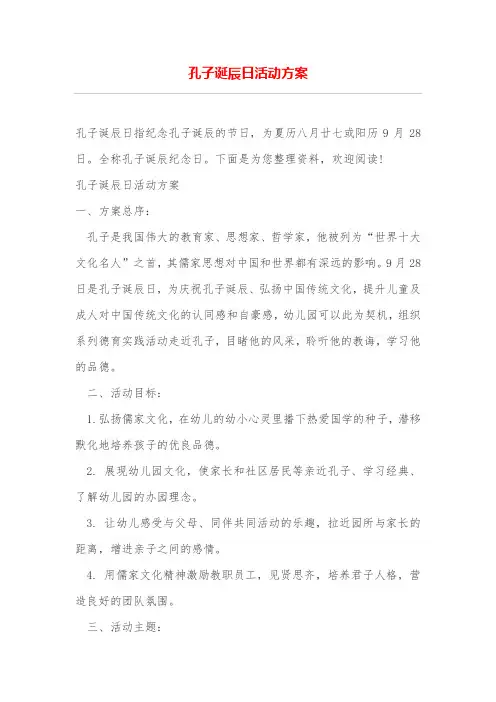 (完整word版)孔子诞辰日活动方案