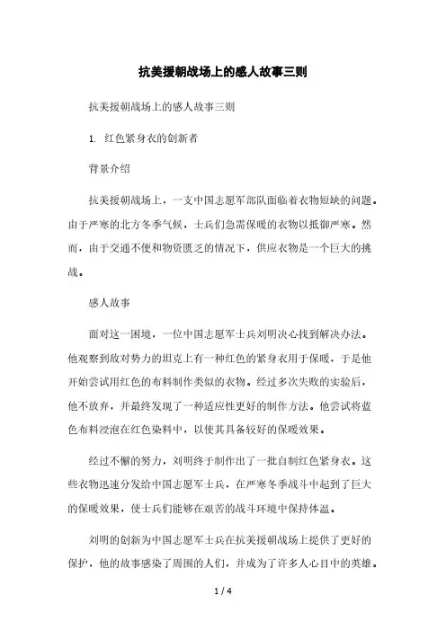 抗美援朝战场上的感人故事三则本月修正版
