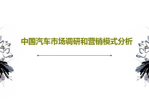 中国汽车市场调研和营销模式分析共81页