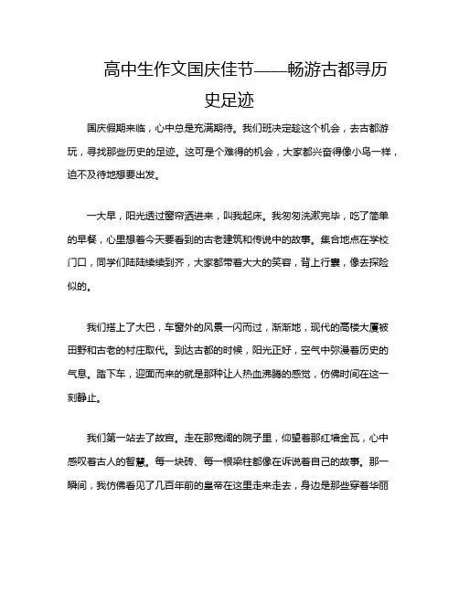 高中生作文国庆佳节——畅游古都寻历史足迹