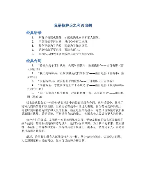 《我是特种兵之利刃出鞘》经典语录和台词