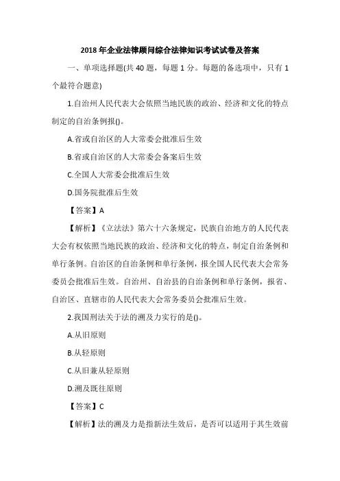2018年企业法律顾问综合法律知识考试试卷及答案
