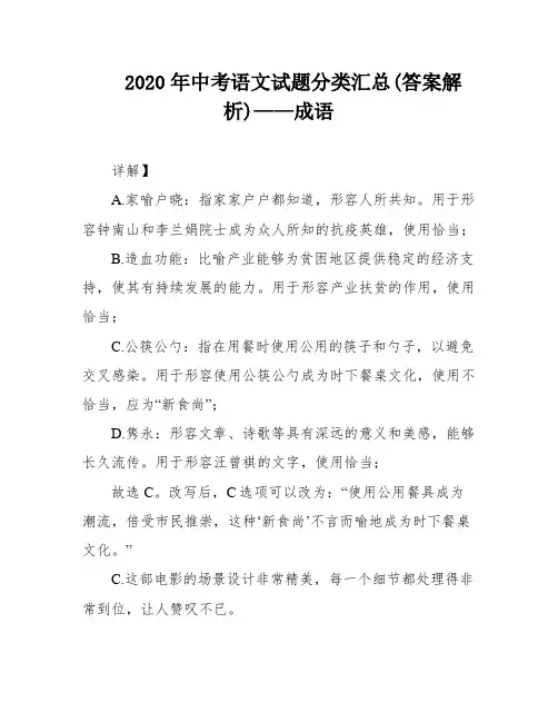 2020年中考语文试题分类汇总(答案解析)——成语