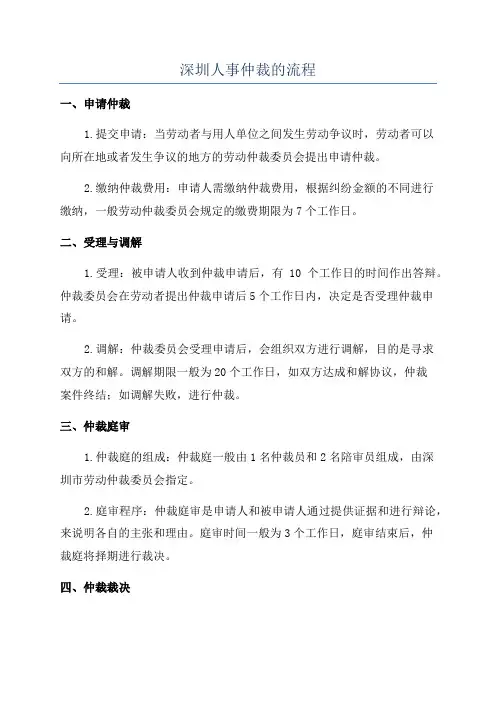 深圳人事仲裁的流程