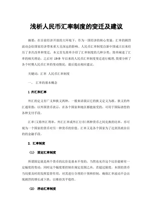 浅析人民币汇率制度的变迁及建议
