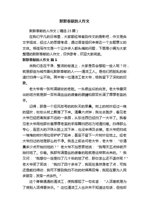默默奉献的人作文（精选23篇）