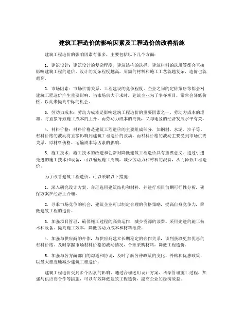 建筑工程造价的影响因素及工程造价的改善措施