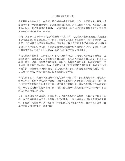 上台讲规章制度怎么讲