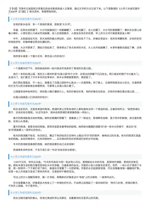 小学三年级写景作文200字【六篇】