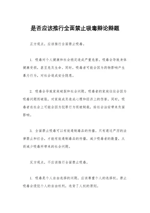 是否应该推行全面禁止吸毒辩论辩题