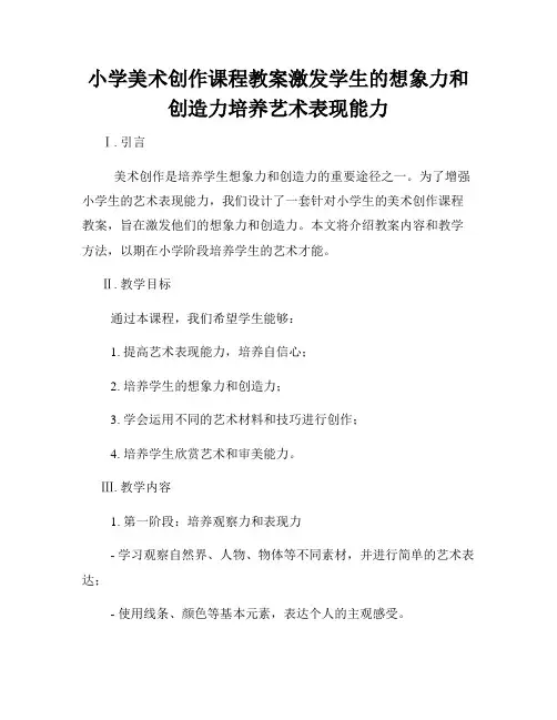 小学美术创作课程教案激发学生的想象力和创造力培养艺术表现能力