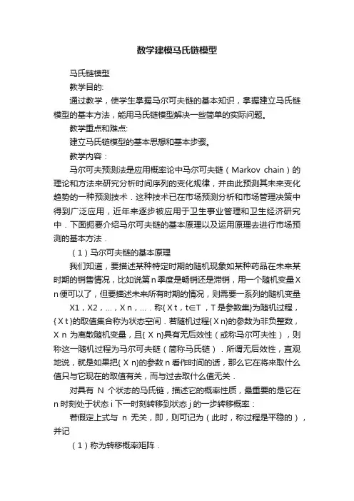 数学建模马氏链模型