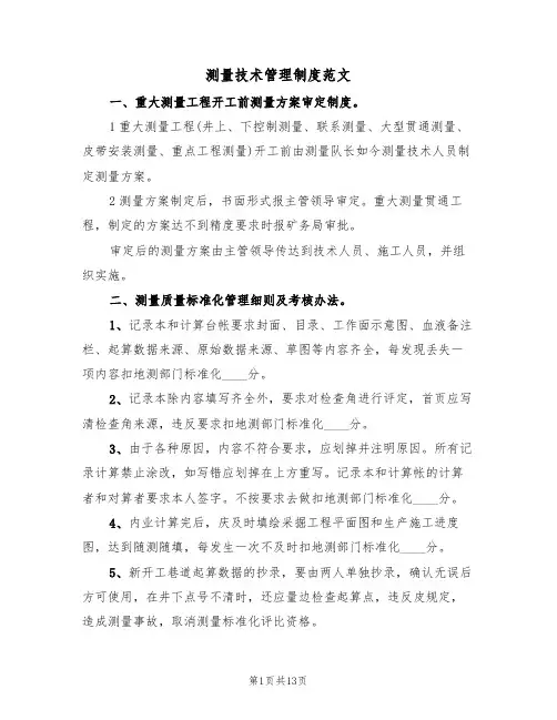测量技术管理制度范文（3篇）