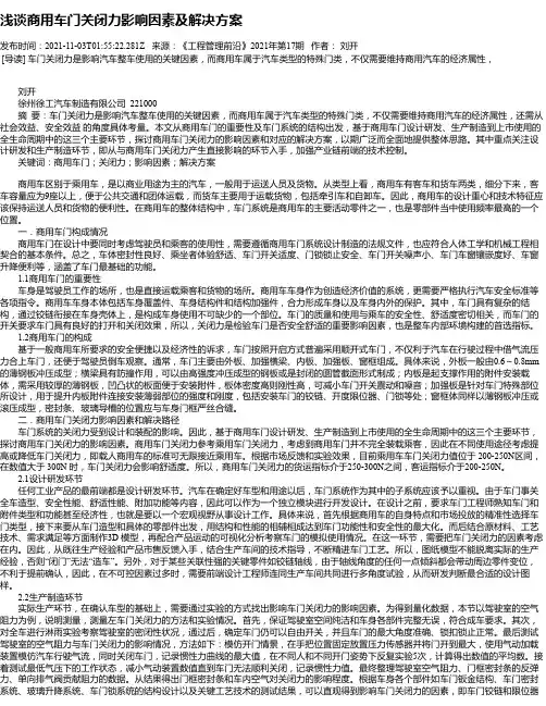 浅谈商用车门关闭力影响因素及解决方案
