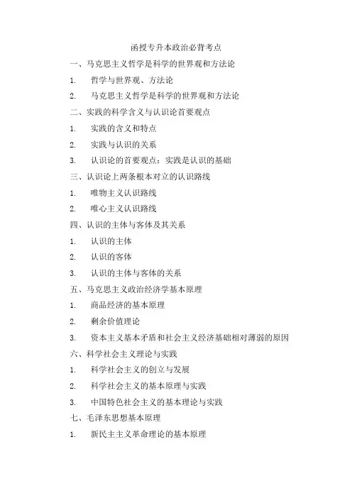 函授专升本政治必背考点