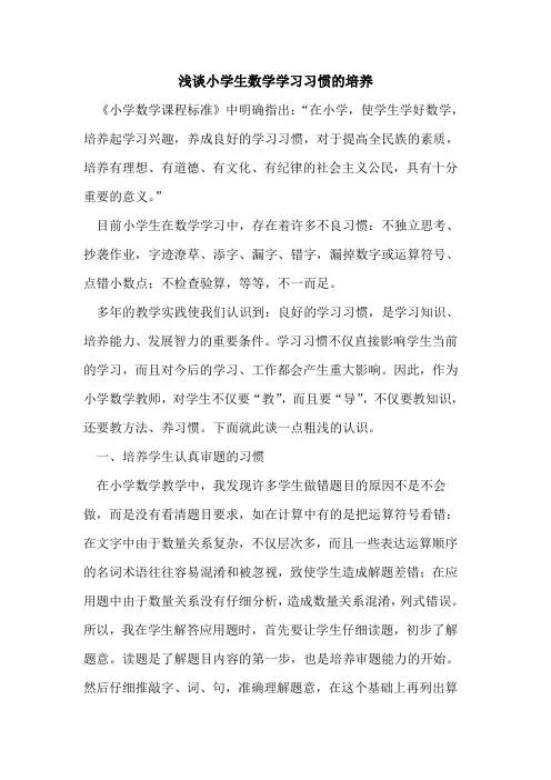 小学生数学学习习惯培养