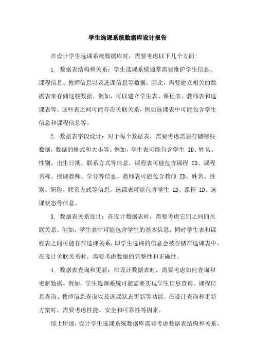 学生选课系统数据库设计报告